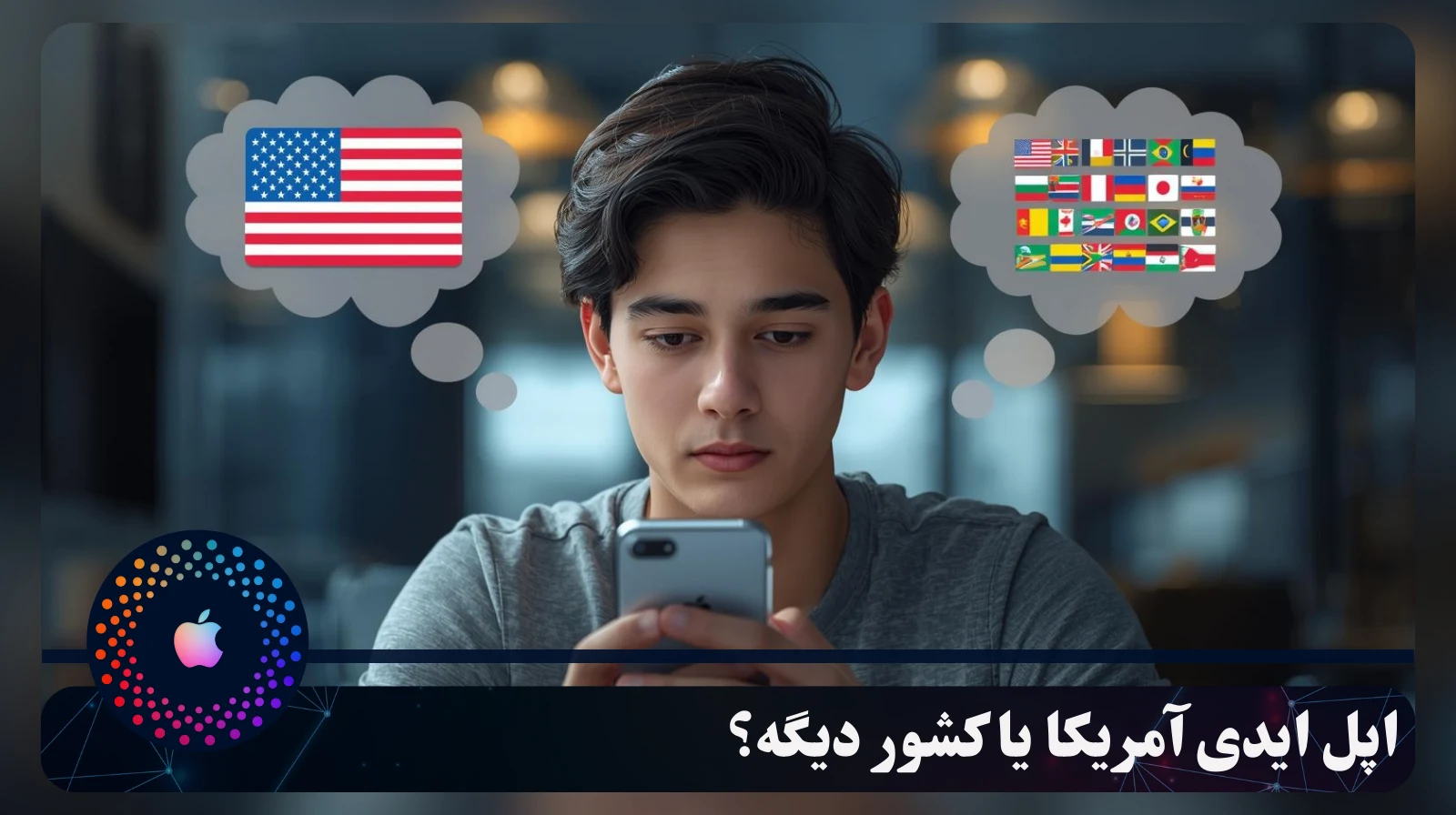 اپل ایدی امریکا یا کشور دیگر؟بهترین ریجن اپل ایدی کاربران ایرانی