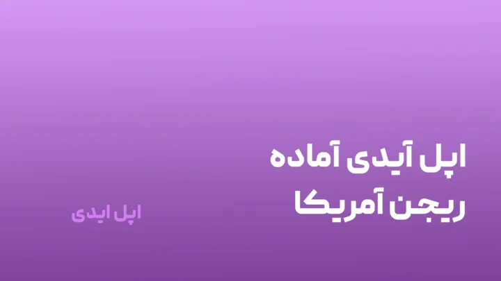اپل ایدی اماده با دامنه جیمیل مخصوص اپ استور( بدون ایکلود)